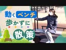 「動くベンチ」で公園の散策はいかが？運転手なしで自立走行～佐賀
