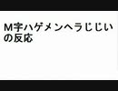ナマズ、岡山をＭ字ハゲメンヘラじじい呼ばわりする※M字ハゲメンヘラじじいの反応付き
