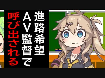 進路希望がAV監督で呼び出しを食らうずんだもん