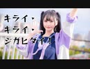 【みぁぐ】キライ・キライ・ジガヒダイ！【踊ってみた】