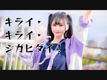 【みぁぐ】キライ・キライ・ジガヒダイ！【踊ってみた】