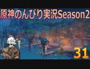 【原神】原神のんびり実況Season2【31】【Genshin Impact】