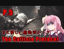 【The Callisto Protocol】日本で発売中止になったゲームを茜ちゃん達がプレイする　P.5【ホラーゲーム】 VOICEROID実況