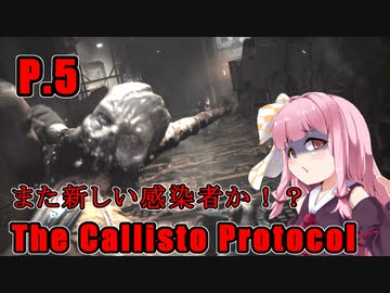【The Callisto Protocol】日本で発売中止になったゲームを茜ちゃん達がプレイする　P.5【ホラーゲーム】 VOICEROID実況