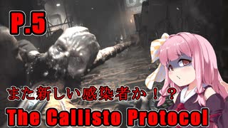 【The Callisto Protocol】日本で発売中止になったゲームを茜ちゃん達がプレイする　P.5【ホラーゲーム】 VOICEROID実況