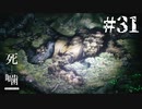 【死噛-シビトマギレ-】キノコマン〇〇登場！？コックリおじさんにマンハントされた結果…？#31 【公式認定】【EXP許可】