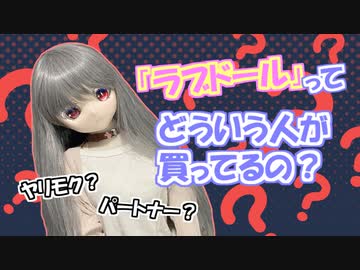 【ラブドールと学ぶ】ラブドールってどういう人が買ってるの？【ゆっくり解説・ゆっくり茶番劇】