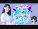 #26_【田嶌紗蘭のスーパーさらんちゃんワールド】限定パートアーカイブ（第26回放送）