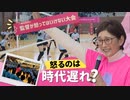笑うのはいいけど「監督が怒ってはいけない大会」“時代遅れ”のスポーツ指導に一石