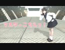 【MMDオリキャラ】マスターこちらっ！【まめる式】
