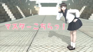 【MMDオリキャラ】マスターこちらっ！【まめる式】