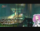 【四国めたん実況】　BIOSHOCKやるよ　part9