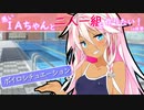 悪いＩＡちゃんと2人1組を作りたい！