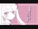 恋愛メイズと心中-feat.Miku Hatsune