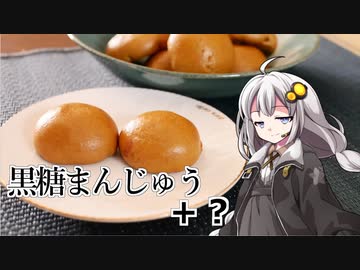 釣れなくても料理！黒糖まんじゅう！【VOICEROIDキッチン】