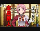 【SAOHF】世界で1番キリトが嫌いです#12【ソードアートオンラインホロウフラグメント】