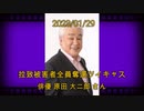拉致被害者全員奪還ツイキャス　2023年01月29日放送分　俳優 原田 大二郎 さん　コメント付き動画