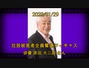 拉致被害者全員奪還ツイキャス　2023年01月29日放送分　俳優 原田 大二郎 さん　コメント無し動画