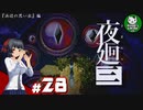 【夜廻三】失くした思い出を探して、夜を廻る　＃28【ゆっくり実況】※ネタバレ注意