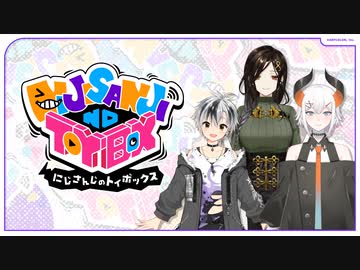 【出演：鈴木勝/白雪巴/レヴィ・エリファ】にじさんじのTOYBOX！
