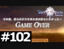 【TOV】裏ボスとはいえ桁違いに強い【実況】#102