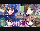 東方夢現遊戯・肆拾弐　【東方遊戯王】
