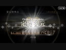 FGO古参マスターが懐かしみながらシナリオパートを実況プレイ　バビロニア編part42