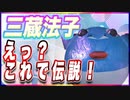 三蔵法子 えっ？これで伝説！ @rocmaster5930 #TTVR 第76回放送 5分で得意話をするエンタメ型プレゼン企画 2023年1月29日 #cluster にて開催