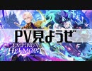 【白猫プロジェクト】PV見ようぜ【EMPIRE OF HELLMORT】