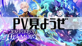 【白猫プロジェクト】PV見ようぜ【EMPIRE OF HELLMORT】