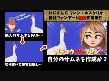 にじさんじフレン、他人のサムネを使用しサムネ作成か