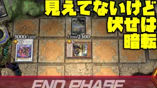 【後手特化】見えない伏せが見える、見えるぞ……！？【#遊戯王マスターデュエル】