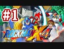 【ぽつぽつ実況 #1】ロックマンX4【ロックマンコレクション】