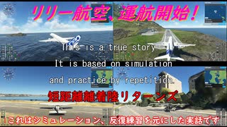 【ゆっくり実況】リリー航空、運航開始！第29回 『短距離離着陸リターンズ』【MSFS】