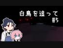 福ちゃんと秋田くんがのんびり白鳥を追っていく part5【刀剣乱舞偽実況】