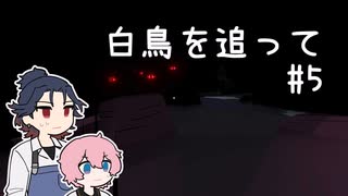 福ちゃんと秋田くんがのんびり白鳥を追っていく part5【刀剣乱舞偽実況】