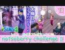 ＃18【シムズ4】続・レガシーのようで、レガシーでない【ゆっくり実況】