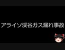 【ゆっくり朗読】ゆっくりさんと世界事件簿 その244