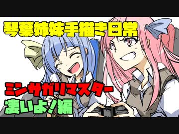 琴葉姉妹の日常動画劇場④ミンサガリマスター凄いよ編