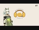 アークナイツラジオ(タイトル未定) #7「ケルシーは明太マヨ」