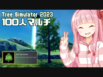 【木シミュ】朝4時に開催された100人実績解除祭りに参加した琴葉茜【Tree Simulator 2023】