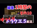 【ゆっくり実況】1時間で編集できたところまで　その10【ドラクエ5】