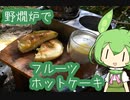 【野燗炉】フルーツホットケーキで呑む【ﾐﾆ長火鉢】