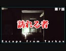 【訪問者】タルコフの世界で霊夢さんが借金返済するそうです EP.7【Escape from Tarkov】
