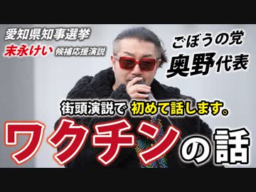 【ごぼうの党 奥野卓志 代表】ワクチンのこと【愛知県知事選挙末永けい候補応援演説】