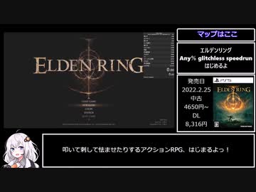 【黄金のハルバード】エルデンリング Any％ RTA バグなし IGT 1:09:59 前編【紲星あかり実況】