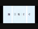 【オリジナル曲】海の中にいるような曲【インスト】
