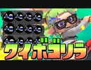 【20キル】クイボゴリラ型カーボンローラーデコは初心者でも勝てるらしいww【スプラトゥーン3】