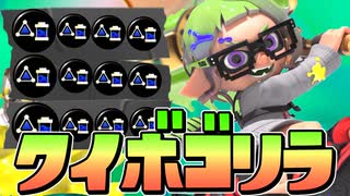 【20キル】クイボゴリラ型カーボンローラーデコは初心者でも勝てるらしいww【スプラトゥーン3】