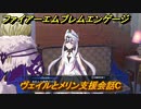 ファイアーエムブレムエンゲージ　ヴェイルとメリン支援会話C　＃３６４　【Fire Emblem Engage】